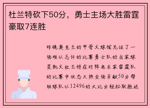 杜兰特砍下50分，勇士主场大胜雷霆豪取7连胜