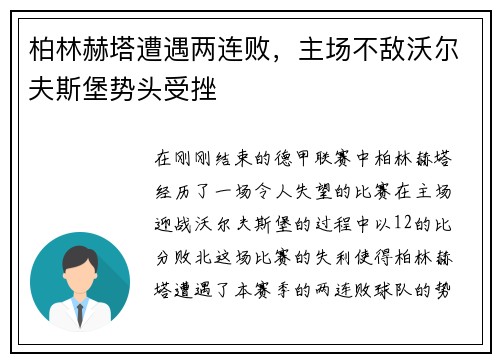 柏林赫塔遭遇两连败，主场不敌沃尔夫斯堡势头受挫