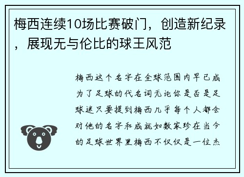 梅西连续10场比赛破门，创造新纪录，展现无与伦比的球王风范