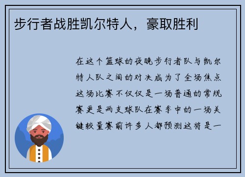 步行者战胜凯尔特人，豪取胜利