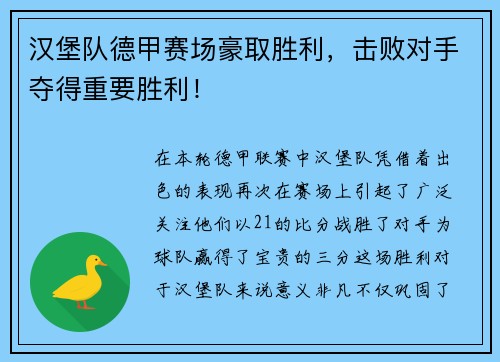 汉堡队德甲赛场豪取胜利，击败对手夺得重要胜利！
