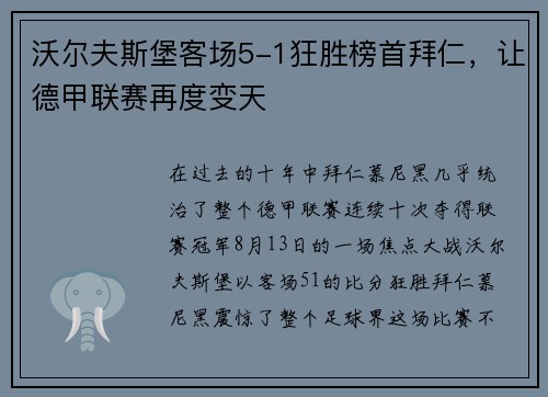 沃尔夫斯堡客场5-1狂胜榜首拜仁，让德甲联赛再度变天