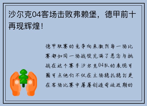 沙尔克04客场击败弗赖堡，德甲前十再现辉煌！