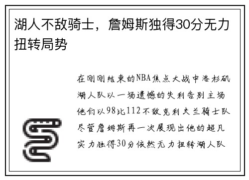 湖人不敌骑士，詹姆斯独得30分无力扭转局势