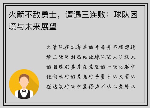 火箭不敌勇士，遭遇三连败：球队困境与未来展望