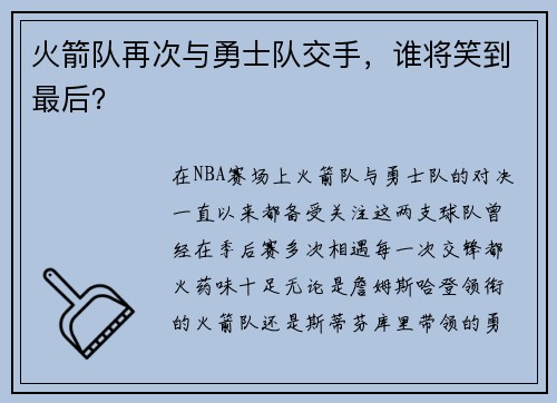 火箭队再次与勇士队交手，谁将笑到最后？
