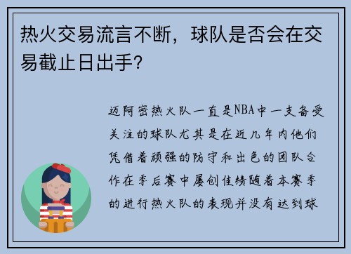 热火交易流言不断，球队是否会在交易截止日出手？