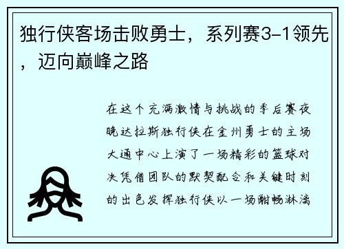 独行侠客场击败勇士，系列赛3-1领先，迈向巅峰之路