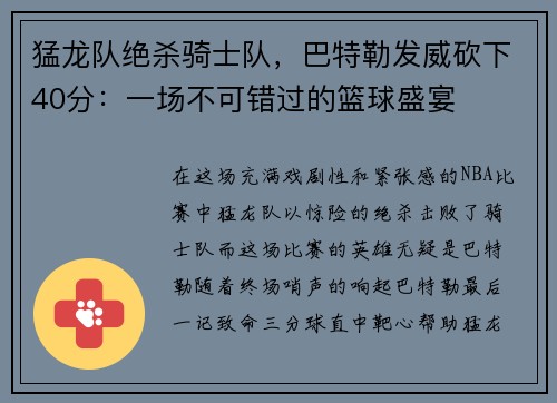 猛龙队绝杀骑士队，巴特勒发威砍下40分：一场不可错过的篮球盛宴