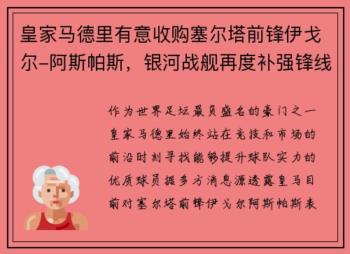 皇家马德里有意收购塞尔塔前锋伊戈尔-阿斯帕斯，银河战舰再度补强锋线