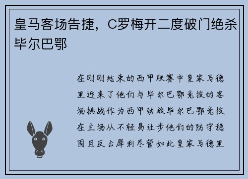 皇马客场告捷，C罗梅开二度破门绝杀毕尔巴鄂