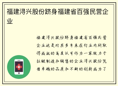 福建浔兴股份跻身福建省百强民营企业