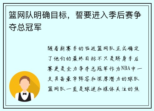 篮网队明确目标，誓要进入季后赛争夺总冠军