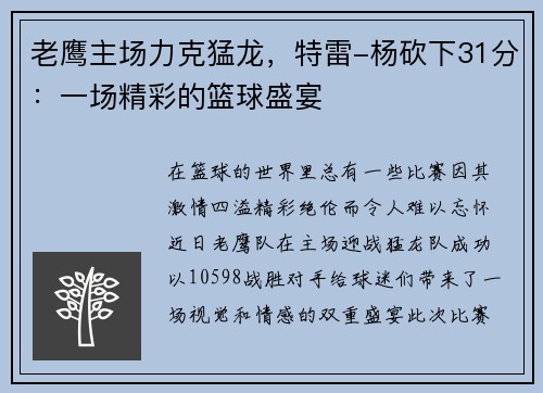 老鹰主场力克猛龙，特雷-杨砍下31分：一场精彩的篮球盛宴