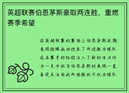 英超联赛伯恩茅斯豪取两连胜，重燃赛季希望