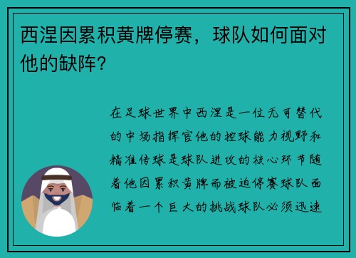 西涅因累积黄牌停赛，球队如何面对他的缺阵？