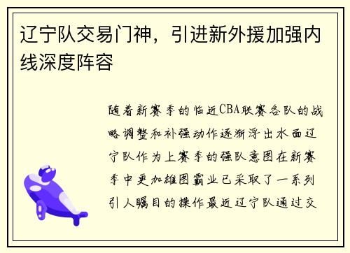 辽宁队交易门神，引进新外援加强内线深度阵容