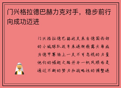 门兴格拉德巴赫力克对手，稳步前行向成功迈进