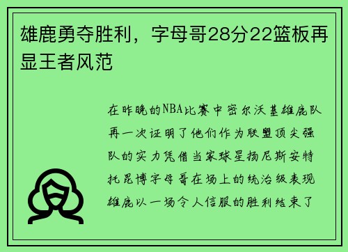 雄鹿勇夺胜利，字母哥28分22篮板再显王者风范