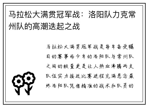 马拉松大满贯冠军战：洛阳队力克常州队的高潮迭起之战