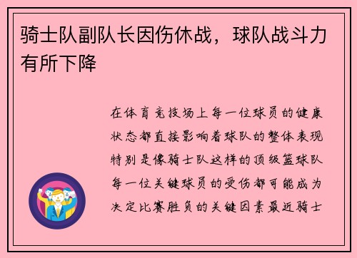 骑士队副队长因伤休战，球队战斗力有所下降