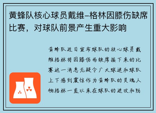 黄蜂队核心球员戴维-格林因膝伤缺席比赛，对球队前景产生重大影响