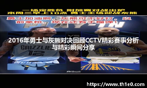 2016年勇士与灰熊对决回顾CCTV精彩赛事分析与精彩瞬间分享