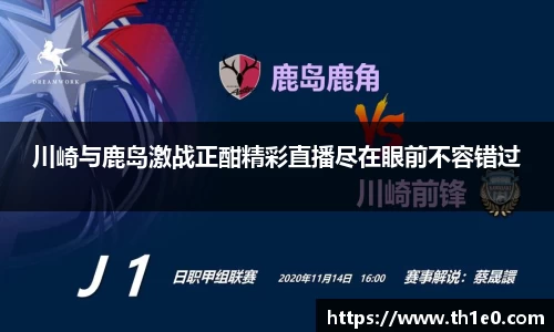 川崎与鹿岛激战正酣精彩直播尽在眼前不容错过