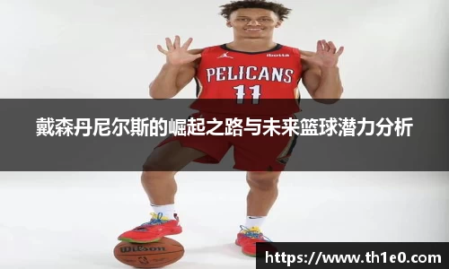 戴森丹尼尔斯的崛起之路与未来篮球潜力分析