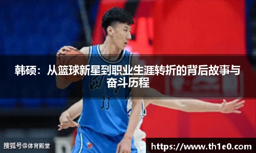 韩硕：从篮球新星到职业生涯转折的背后故事与奋斗历程