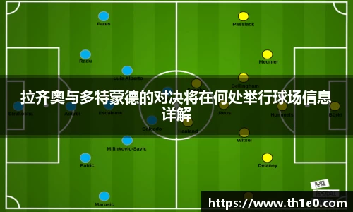 拉齐奥与多特蒙德的对决将在何处举行球场信息详解