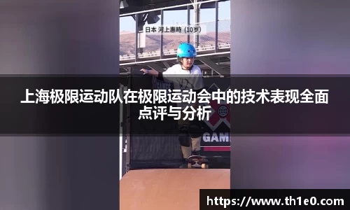 上海极限运动队在极限运动会中的技术表现全面点评与分析