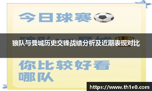 狼队与曼城历史交锋战绩分析及近期表现对比