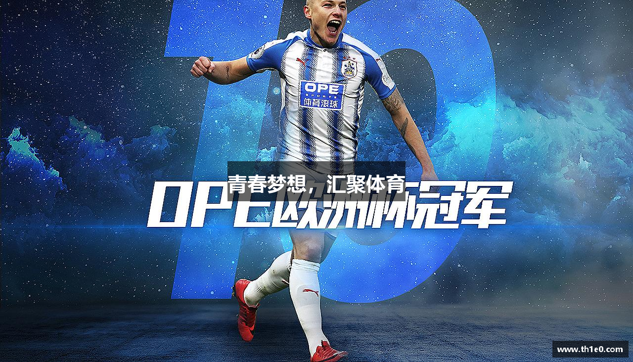 青春梦想，汇聚体育